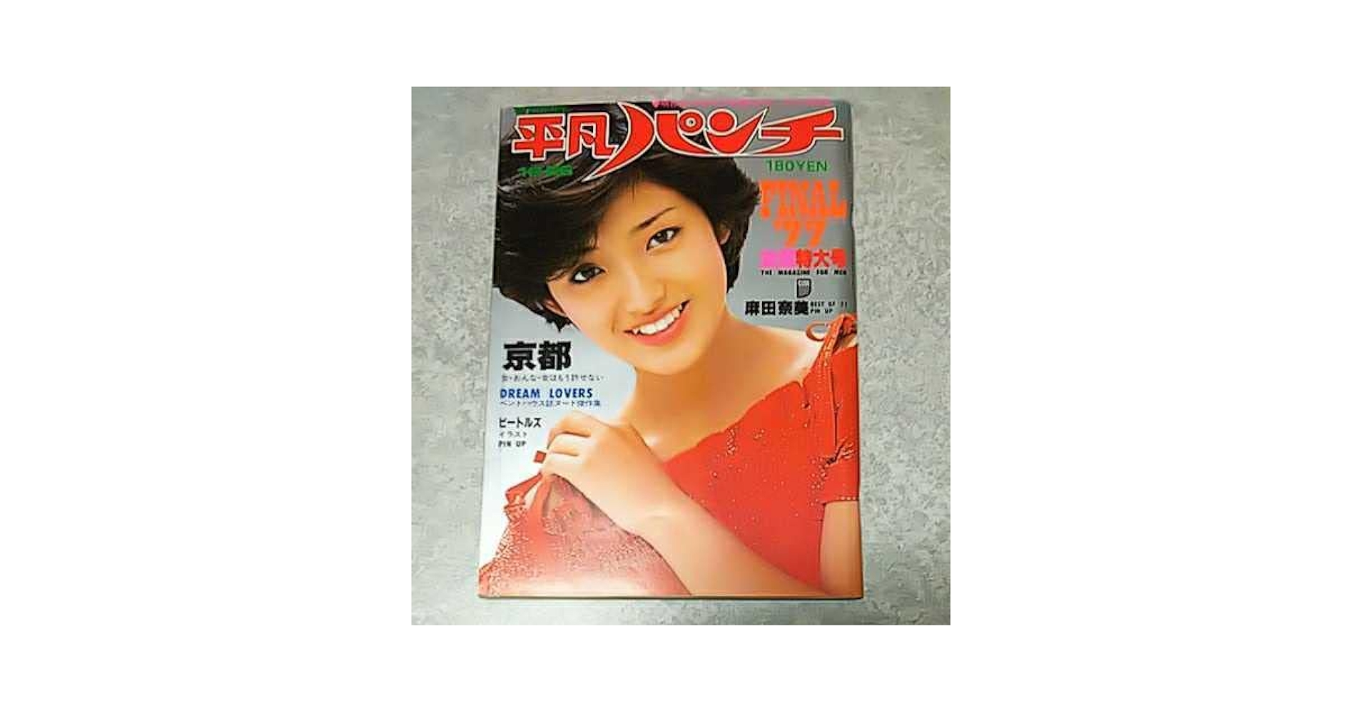 なはまページ 雑誌】週刊平凡パンチ 1977年12月26日号 山口百恵,麻田奈美,アン